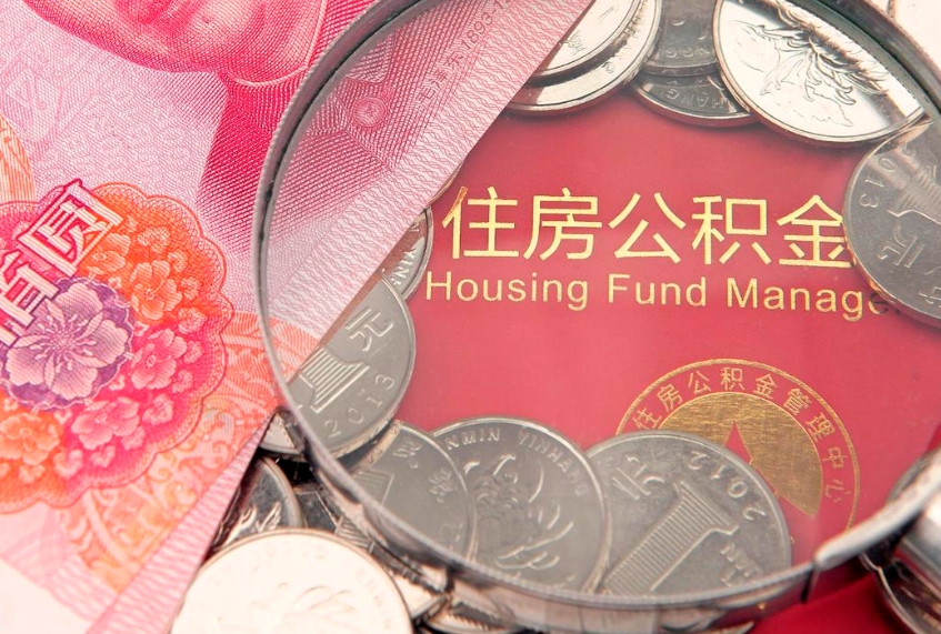 三门峡找人代取公积金8000可以取吗（代取公积金违法不）